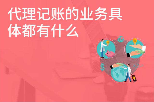 代理记账的业务具体都有什么