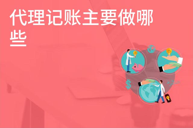 代理记账主要做哪些