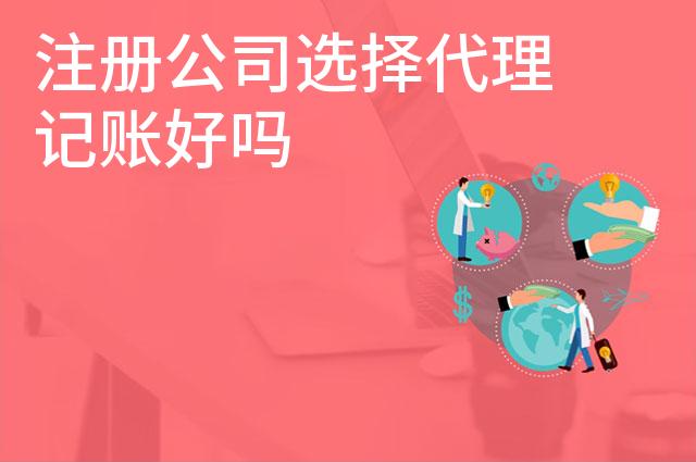 注册公司选择代理记账好吗