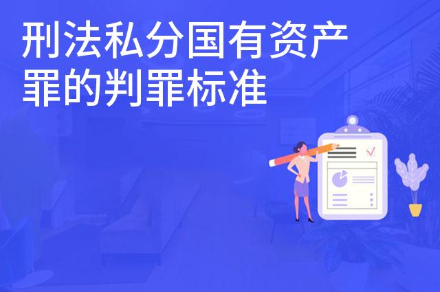 刑法私分国有资产罪的判罪标准 刑法私分国有资产罪的判罪标准