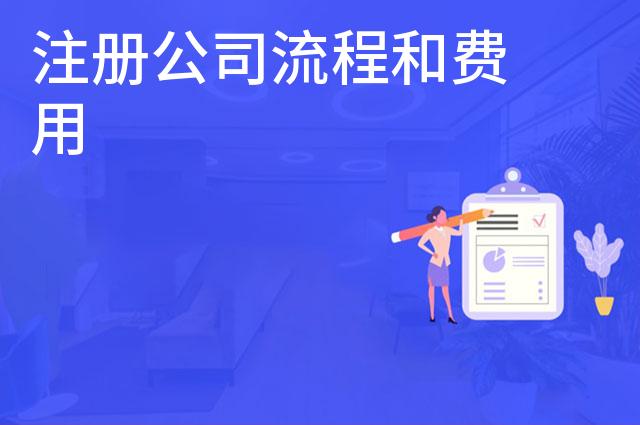 注册公司流程和费用 注册公司流程和费用