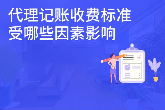 代理记账收费标准受哪些因素影响