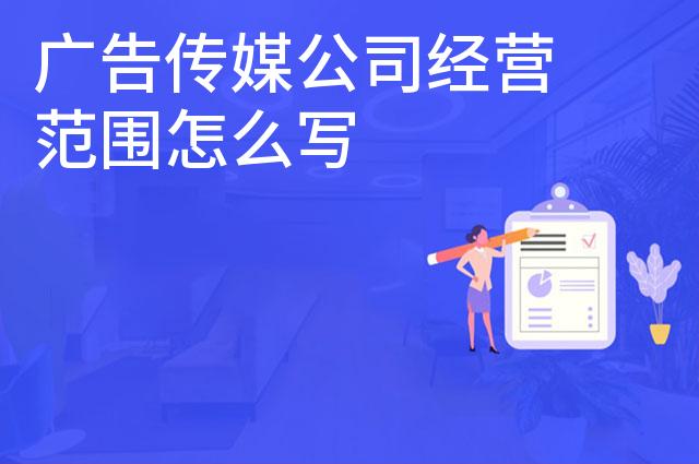 广告传媒公司经营范围怎么写