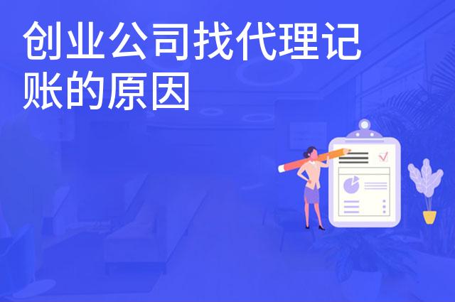 创业公司找代理记账的原因