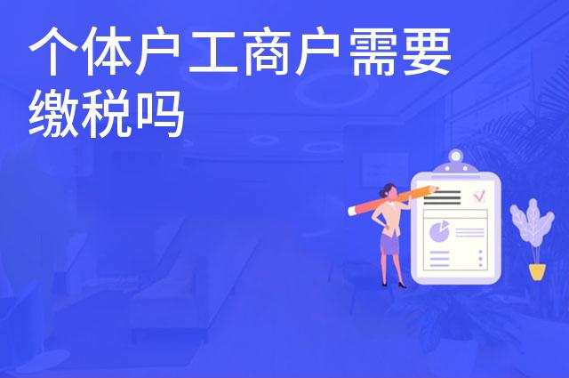 个体户工商户需要缴税吗