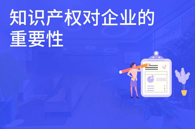 知识产权对企业的重要性