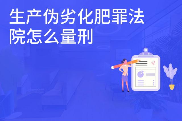 生产伪劣化肥罪法院怎么量刑