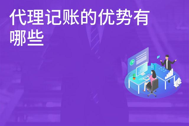 代理记账的优势有哪些