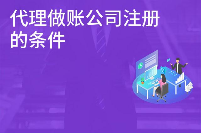 代理做账公司注册的条件
