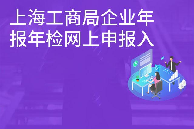 上海工商局企业年报年检网上申报入口及流程指南
