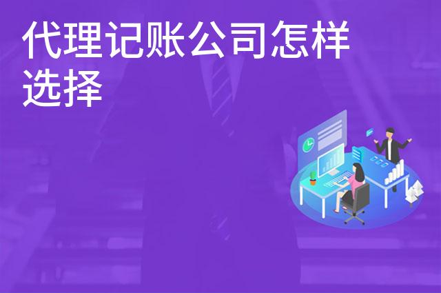 代理记账公司怎样选择