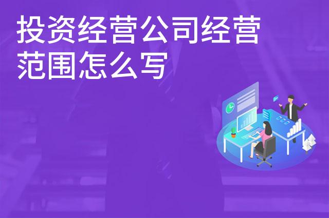 投资经营公司经营范围怎么写