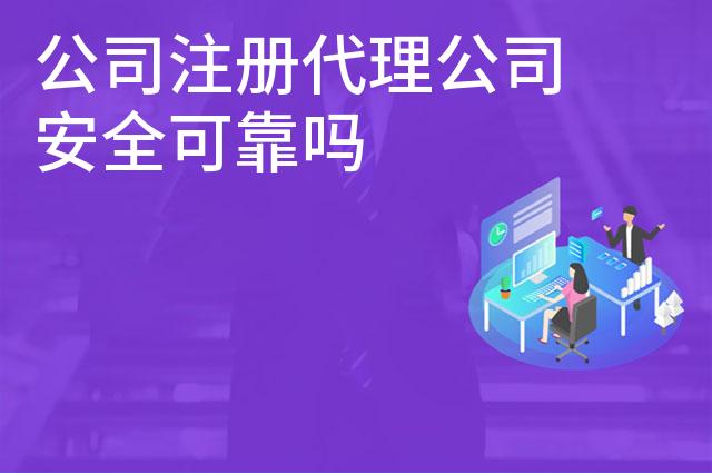 公司注册代理公司安全可靠吗