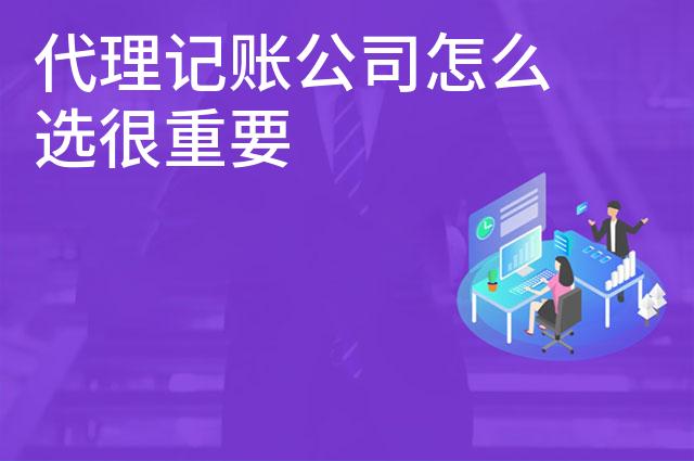 代理记账公司怎么选很重要