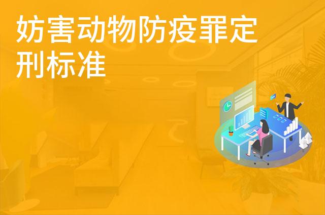 妨害动物防疫罪定刑标准 妨害动物防疫罪定刑标准