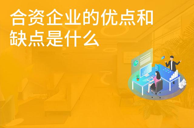 合资企业的优点和缺点是什么