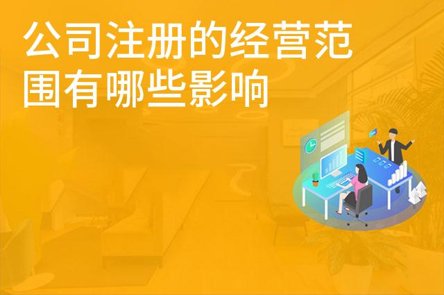 公司注册的经营范围有哪些影响