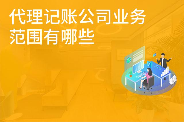 代理记账公司业务范围有哪些 代理记账公司业务范围有哪些
