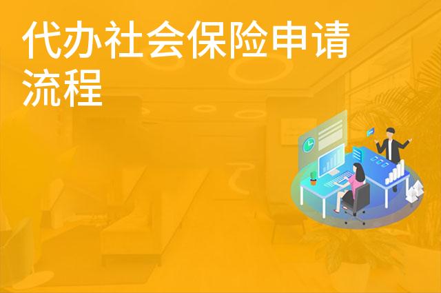 代办社会保险申请流程