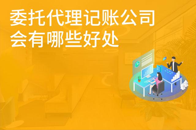 委托代理记账公司会有哪些好处