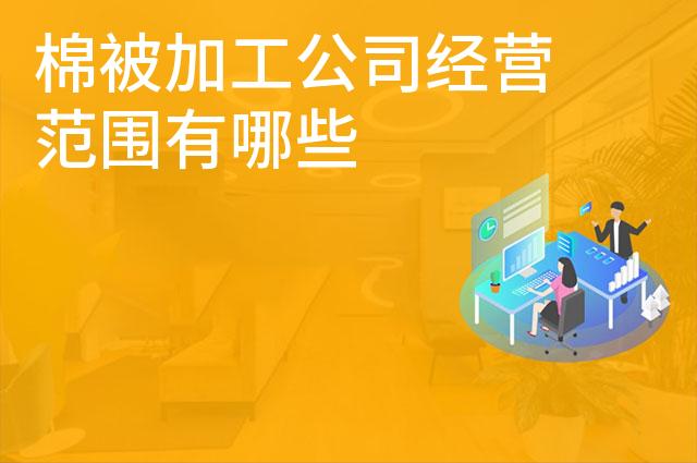 棉被加工公司经营范围有哪些