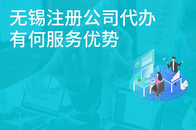 无锡注册公司代办有何服务优势