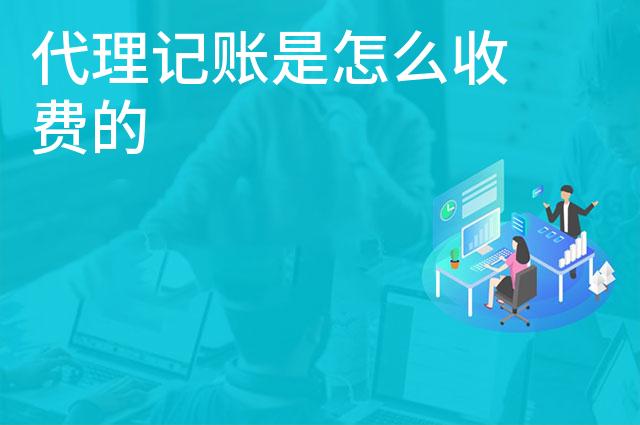 代理记账是怎么收费的