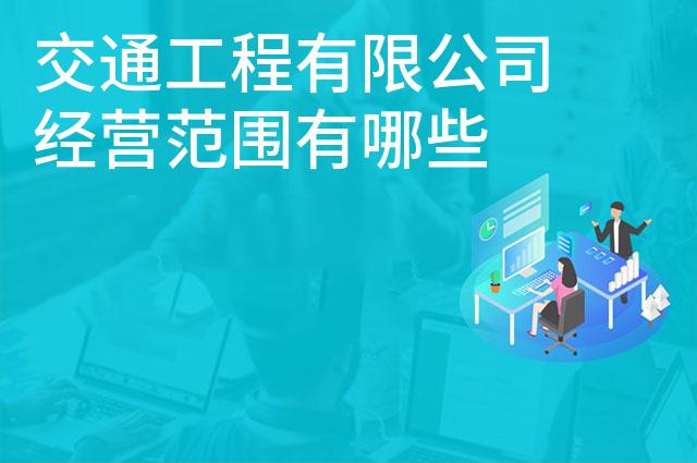 交通工程有限公司经营范围有哪些