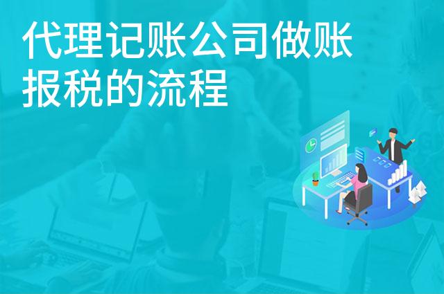 代理记账公司做账报税的流程