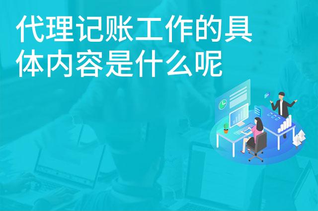 代理记账工作的具体内容是什么呢