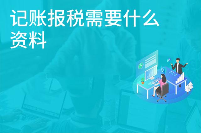 记账报税需要什么资料