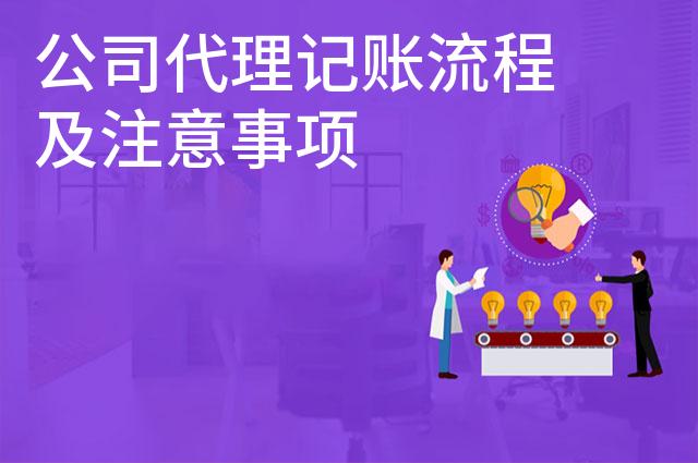 公司代理记账流程及注意事项
