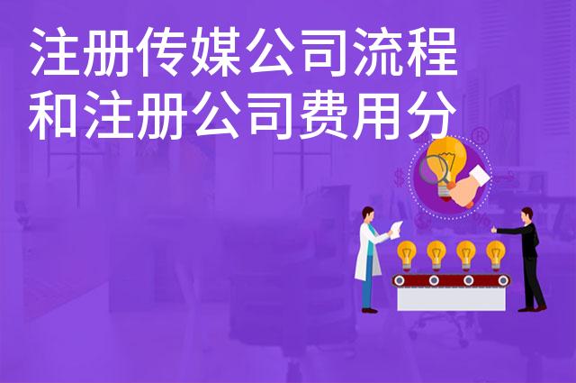 注册传媒公司流程和注册公司费用分类介绍