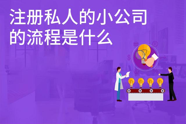 注册私人的小公司的流程是什么