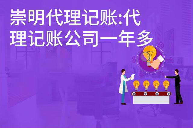 崇明代理记账:代理记账公司一年多少钱