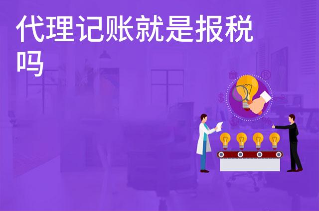 代理记账就是报税吗