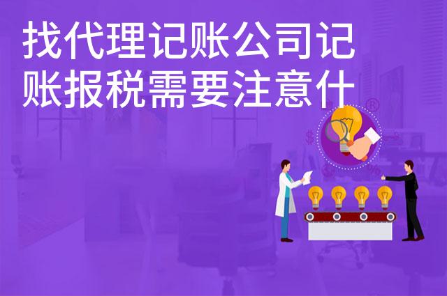 找代理记账公司记账报税需要注意什么