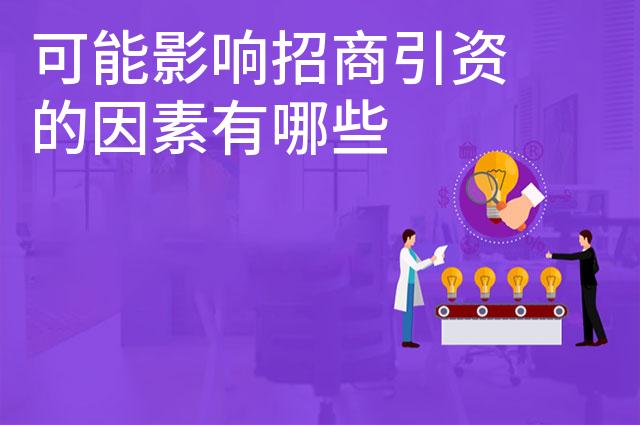 可能影响招商引资的因素有哪些