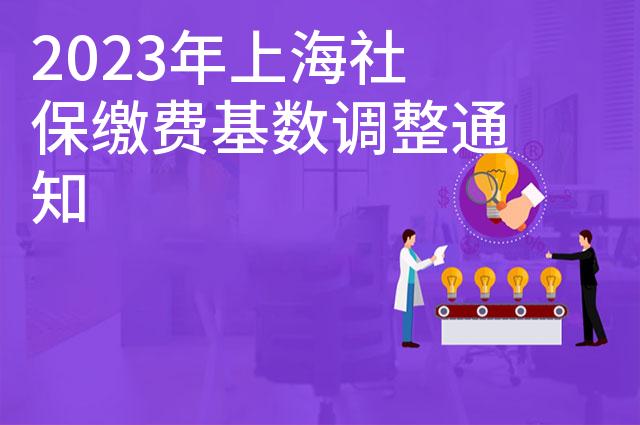 2023年上海社保缴费基数调整通知