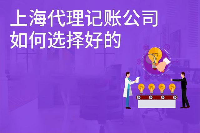 上海代理记账公司如何选择好的