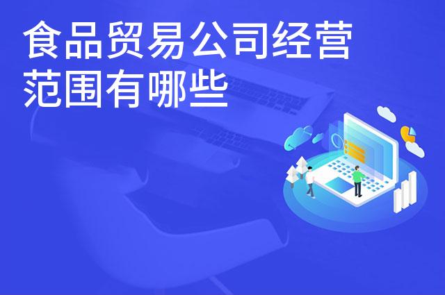 食品贸易公司经营范围有哪些