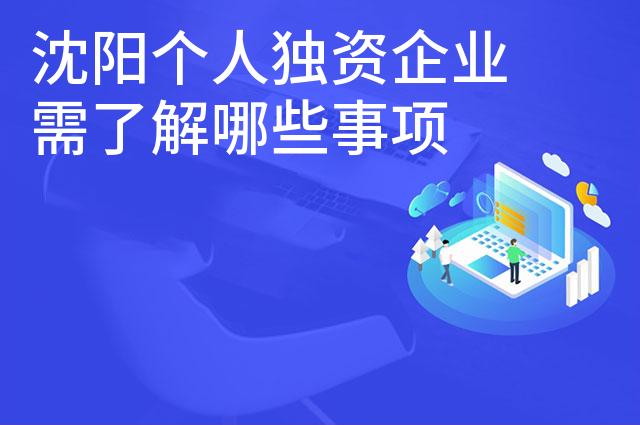 沈阳个人独资企业需了解哪些事项