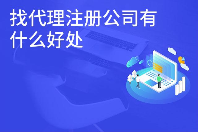 找代理注册公司有什么好处