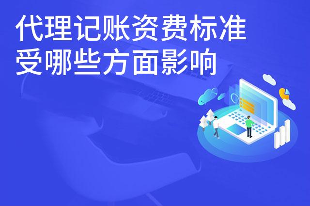 代理记账资费标准受哪些方面影响