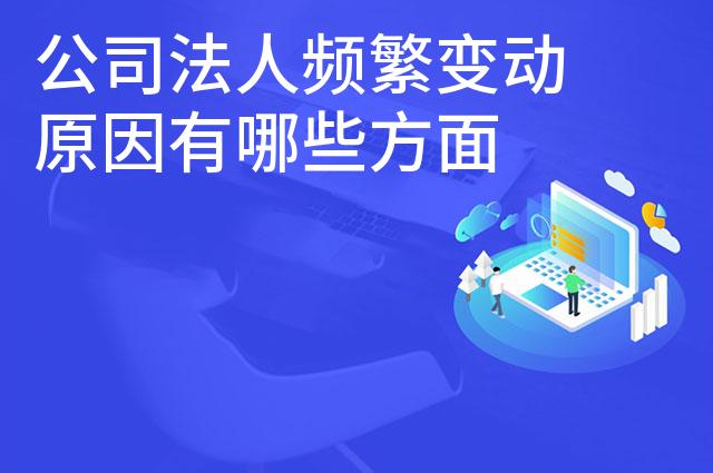 公司法人频繁变动原因有哪些方面