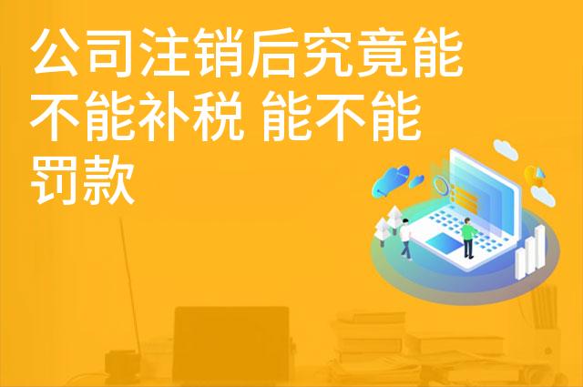 公司注销后究竟能不能补税 能不能罚款