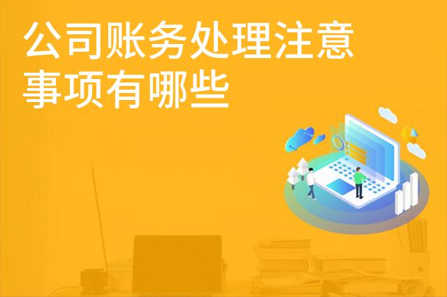 公司账务处理注意事项有哪些