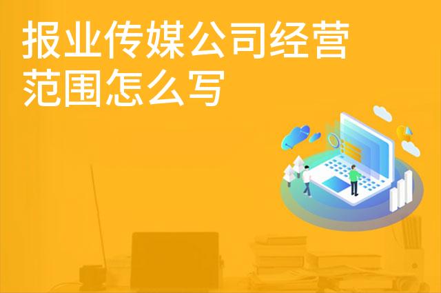 报业传媒公司经营范围怎么写