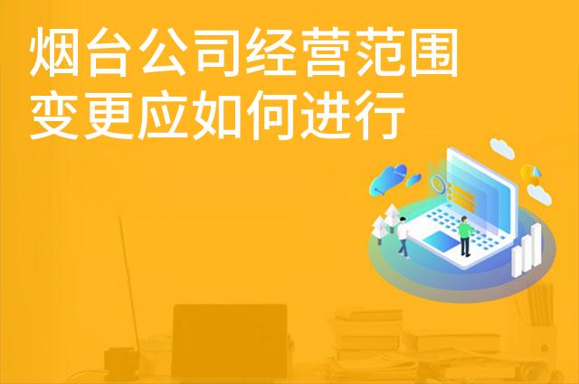 烟台公司经营范围变更应如何进行