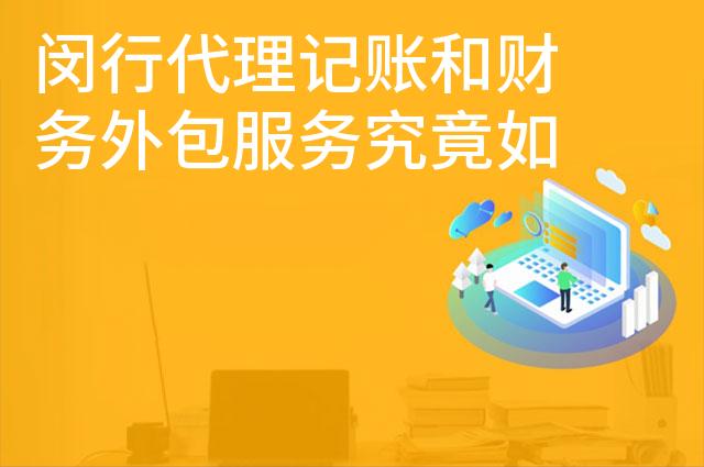 闵行代理记账和财务外包服务究竟如何选择